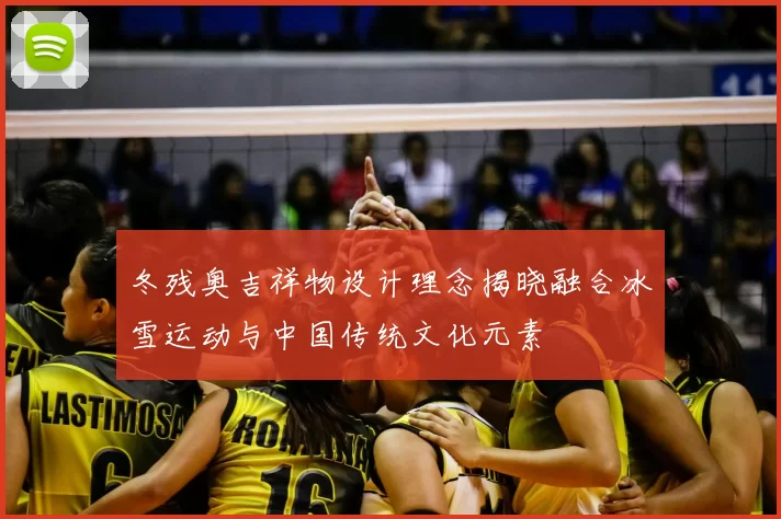 冬残奥吉祥物设计理念揭晓融合冰雪运动与中国传统文化元素