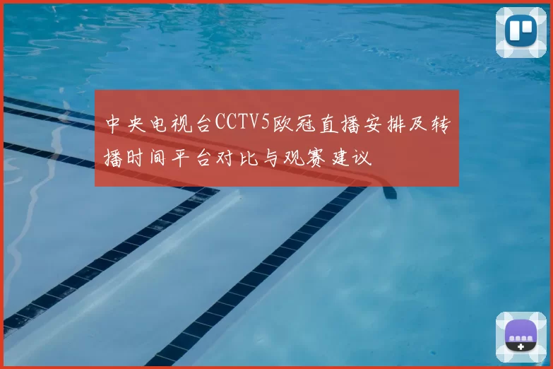 中央电视台CCTV5欧冠直播安排及转播时间平台对比与观赛建议