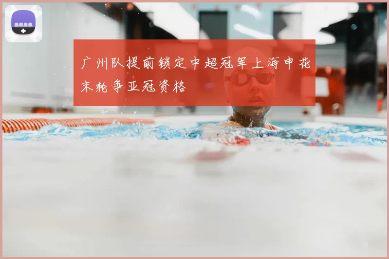 广州队提前锁定中超冠军上海申花末轮争亚冠资格