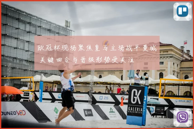欧冠杯现场聚焦皇马主场战平曼城 关键回合与晋级形势受关注