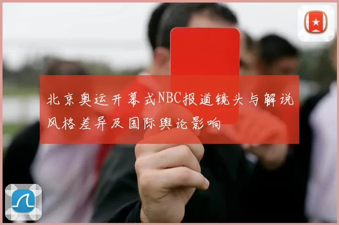 北京奥运开幕式NBC报道镜头与解说风格差异及国际舆论影响