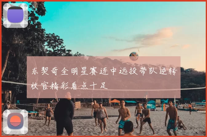 东契奇全明星赛连中远投带队逆转收官精彩看点十足