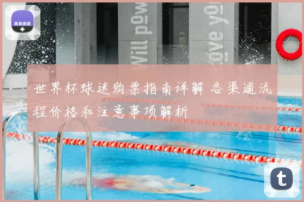 世界杯球迷购票指南详解 各渠道流程价格和注意事项解析