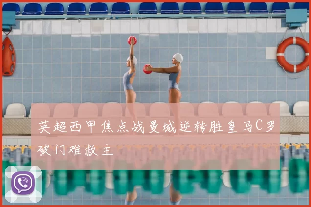 英超西甲焦点战曼城逆转胜皇马C罗破门难救主