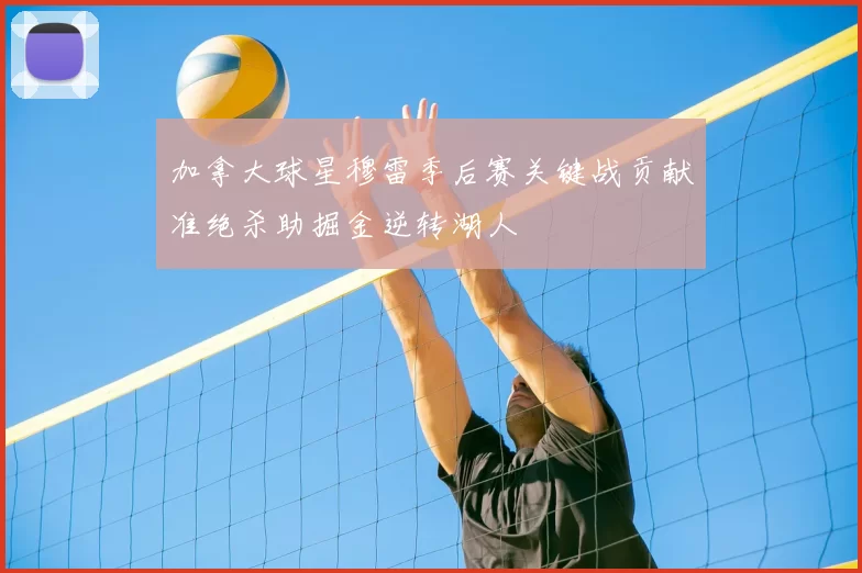 加拿大球星穆雷季后赛关键战贡献准绝杀助掘金逆转湖人