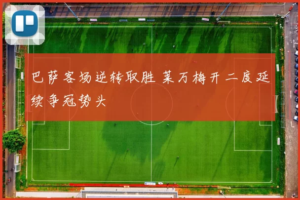 巴萨客场逆转取胜 莱万梅开二度延续争冠势头
