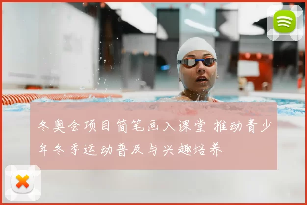 冬奥会项目简笔画入课堂 推动青少年冬季运动普及与兴趣培养