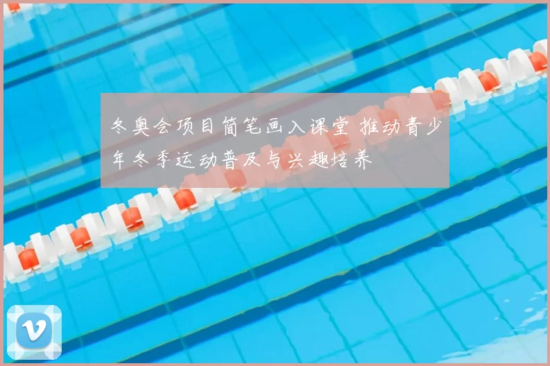 冬奥会项目简笔画入课堂 推动青少年冬季运动普及与兴趣培养
