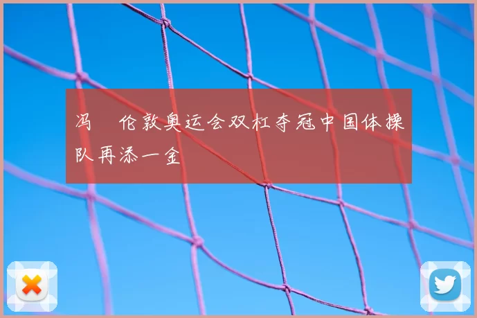 冯喆伦敦奥运会双杠夺冠中国体操队再添一金