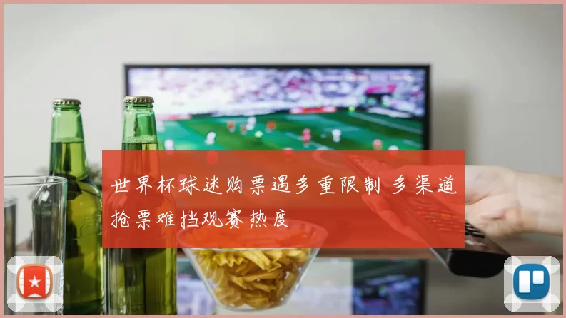 世界杯球迷购票遇多重限制 多渠道抢票难挡观赛热度