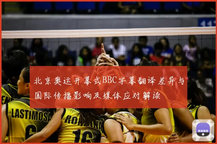北京奥运开幕式BBC字幕翻译差异与国际传播影响及媒体应对解读