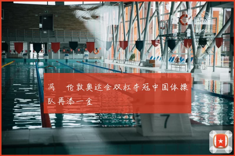 冯喆伦敦奥运会双杠夺冠中国体操队再添一金