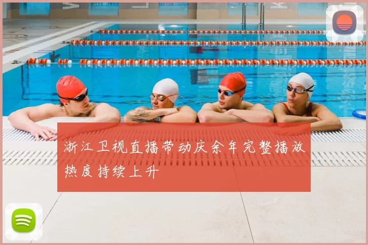 浙江卫视直播带动庆余年完整播放热度持续上升