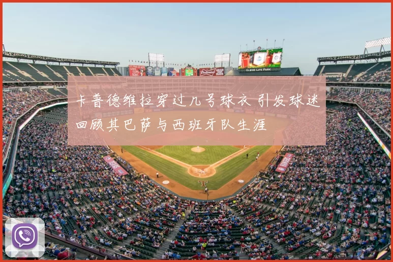 卡普德维拉穿过几号球衣 引发球迷回顾其巴萨与西班牙队生涯
