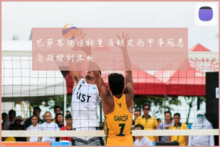 巴萨客场逆转皇马锁定西甲争冠悬念延续到末轮